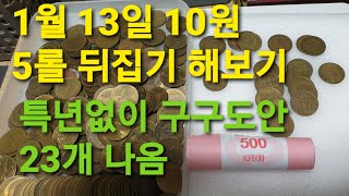 10원 구동전 핑크5롤 뒤집기(1월13일)