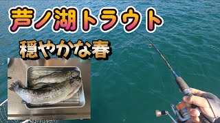 【ドキドキ！】春の芦ノ湖トラウトフィッシング