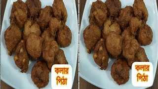 সুস্বাদু পাকা কলার পিঠা/ কলার পিঠা / Kolar Pitha Recipe / Bananas Pitha Recipe by Nusrat