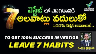 #why #vestige | ఎందుకు వెస్టేజ్ చేయాలి ? | Ratna Sekhar | CD | #maheshpvr #motivation  #successtips