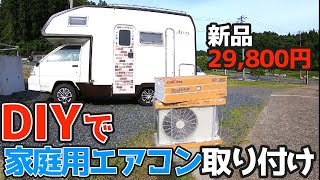 税込み29,800円【意外と簡単！】キャンピングカーにDIYで家庭用エアコンを取り付け！涼し過ぎてヤバい！