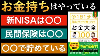 【新刊】網羅的なお金の知識で武装し、人生を攻略できる１冊【貯蓄・保険・新NISA等】