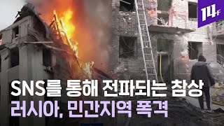 “지옥 피해 도망간다”...러시아의 ‘무차별 폭격’에 민간인 수천 명 비극적 죽음 / 14F