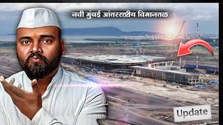 Navi Mumbai international airport update | नवी मुंबई आंतरराष्ट्रीय विमानतळ काम कुठपर्यंत आलंय?