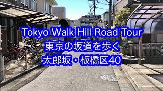 東京の坂道を歩く　太郎坂　板橋区（40）Tokyo Walk Hill Road　TARO ZAKA