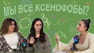 Задали неудобные вопросы о ксенофобии психологу, и вот, что вышло