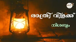 രാത്രി വിളക്ക് ( നിശബ്ദം)Fr.Starzon Kallikadan