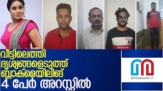 ഷംന കാസിമിനെ ബ്ലാക്‌മെയില്‍ ചെയ്ത 4 പേര്‍ അറസ്റ്റില്‍l4 arrested based on Shamna's mothers complaint