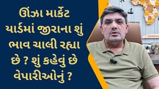 જીરાના ભાવમાં જોરદાર ઘટાડો, જાણો ઊંઝાના વેપારીઓ શું કહી રહ્યા છે કેટલો ધટાડો નોંધાયો, હવે કેવો ભાવ ?