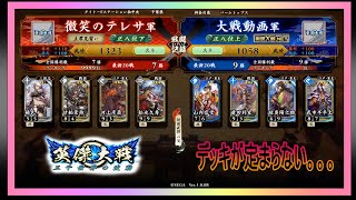 【英傑大戦】玄４枚 その弐【正八位下】