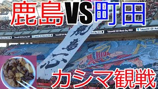 鹿島アントラーズ vs 町田ゼルビア 現地観戦してきました　 2024 Jリーグ J1 J2 J3　VLOG