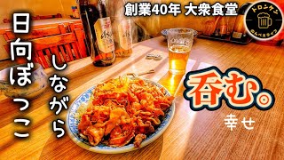 【食堂飲み】うどん340円の食堂でまったり昼呑みして来た【四日市/いこい食堂】