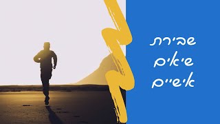 שבירת שיאים אישיים