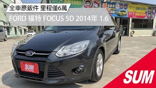 【SUM中古車】FORD FOCUS 5D 原廠保養 全車原鈑件 里程跑少僅6萬｜FORD 福特 FOCUS 5D 1.6L (2014年) 灰 桃園市