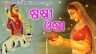 Sasthi Osha | Ama Odia Osha O Parba Parbani | Madhusmita | Miss Odisha