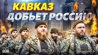 Кавказ пылает! Чеченцы - против России. Восстание в Чечне добьет Кремль