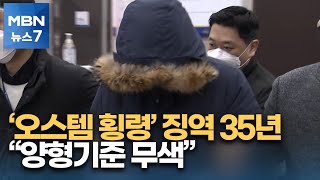 '2215억 횡령' 오스템임플란트 전 직원 징역 35년 선고 [MBN 뉴스7]