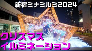 Shinjuku Minami Rumi Christmas Illumination 2024 The fantastic lights will make your heart dance!