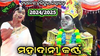 ମହାଦାନୀ କର୍ଣ୍ଣ | JATRA  SINGHAM BADADESH HARIPUR |MAHADANI KARNA | MAHABHARAT II EPSODE_05