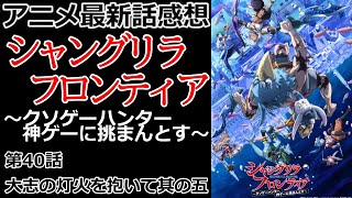 【感想】新章に向けて【シャングリラ・フロンティア】【レビュー】