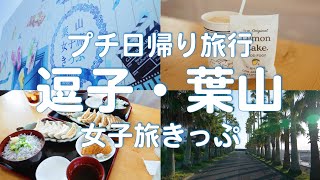 【日帰り旅行】お得切符で逗子・葉山を満喫日帰り旅！ / ランチにお土産にバス乗り放題までセット！【vlog】