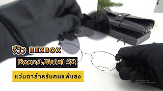 แกะกล่อง REXBOX แว่นคลิปออนแม่เหล็กรุ่น Round.Metal S2