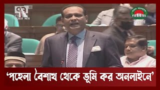 দলিল যার জমি তার : ভূমিমন্ত্রী | Land Minister | Land Tax | Ekattor TV