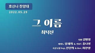 [창천교회] 20220529 | 호산나 찬양대 | 그 이름 - 최덕신 곡