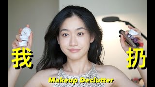 Makeup Declutter 四五年的彩妆断舍离 | 好用但过期VS雷品趁早丢