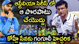Sourav Ganguly Suggestion To Team India For Australia Series|Latest Cricket News|Filmy Poster