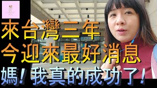 【移民台灣】港媽移民終於有結果｜七月入紙一月有消息｜2024好開始｜家庭式水果蛋糕🍌🥭🍰｜健康美味｜香港人在台灣｜EP167