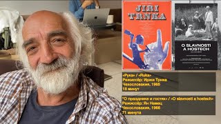 2. «Рука»; “О празднике и гостях», Чехословакия (Кино для сегодняшнего дня, Леонид Цыткин)