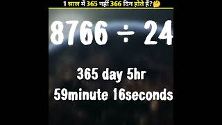 1 साल में 365 नहीं 366 दिन होते हैं?🤔 | There are 365 days not 366 in 1 year? || #shorts #short