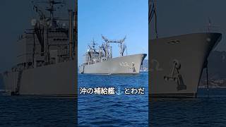 沖の補給艦⚓とわだ