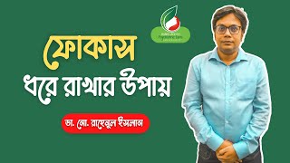 How To Stay Focus | ফোকাস ধরে রাখার উপায় | Dr. Md. Rahanul Islam