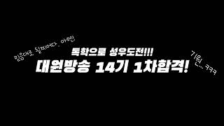 대원방송 14기 성우공채 1차 합격기원 최종제출본