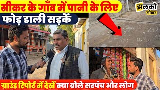 See how the scheme worth Rs 1 crore 86 lakh worked in Sikar village, Sarpanch told the reality ~ Sikar News