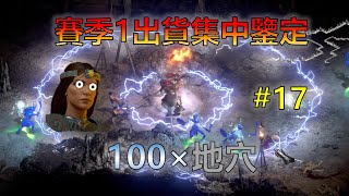 【暗黑2重製版】天梯出貨集中鑒定#17-100次地穴