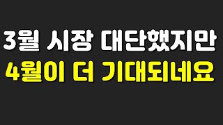 주식 4월이 더 기대됩니다