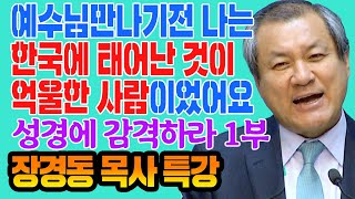 장경동 목사의 부흥특강- 성경에 감격하라 1부(예수님 만나기전 나는 한국에 태어난 것이 억울한 사람이었어요!)