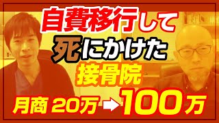 無謀な自費移行して死にかけた接骨院が復活した話