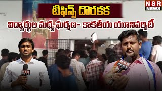 టిఫిన్స్ దొరకక విద్యార్థుల మధ్య ఘర్షణ- కాకతీయ యూనివర్సిటీ | NSR NEWS