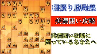 【相振り飛車勝局集】美濃囲い崩しに困った人はぜひ参考にしてください