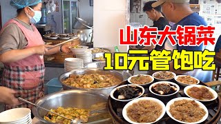 山东大哥创新大锅菜，10元管饱，白菜烧肉米饭馒头随便吃！农民大哥的福音【唐哥美食】