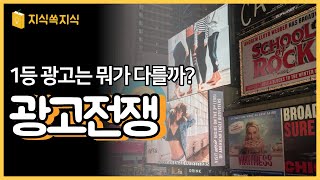 광고전쟁 : 1등 광고는 뭐가 다를까? | 맥주 콜라 슈퍼볼 | 광고로 1등 브랜드 만들기 | CF 광고 브랜드 마케팅