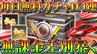 【荒野行動】無課金だけ金枠当たらない説ある無料新春春節ガチャを毎日１１４連回して神引きして説破壊したい！当てる方法裏技裏ワザを示す！こうやこうど拡散のため👍お願いします【アプデ最新情報攻略まとめ】