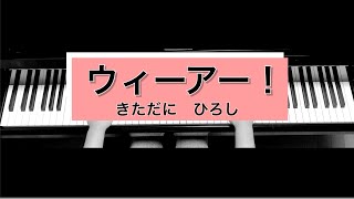 【毎日ピアノ】『ウィーアー！』きただにひろし　楽譜弾いてみた！