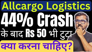 Allcargo Logistics Share News - Rs 50 भी टुटा ✅😓🙄 | Allcargo Logistics Share Latest News