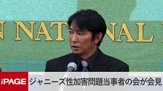 「ジャニーズ性加害問題当事者の会」が会見　国連専門家の報告で見解（2023年8月4日）