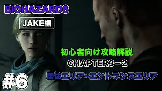 #6【初心者向け】バイオハザード6  JAKE編 チャプター3-2 攻略解説 研究施設 居住エリア後半〜エントランスエリア